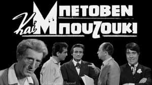 Μπετόβεν και Μπουζούκι — foto 1