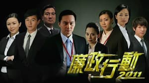 廉政行動 — foto 3