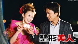整形美人。 — foto 1