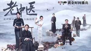 老中医 — foto 2