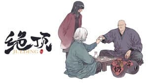 绝顶 — foto 1