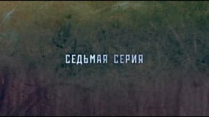 Episodio 7