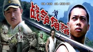 战争角落 — foto 1