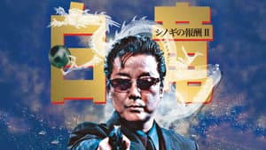白竜 シノギの報酬Ⅱ — foto 1