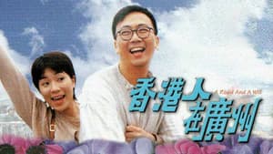 香港人在廣州 — foto 1