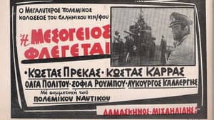 Η Μεσόγειος φλέγεται — foto 1