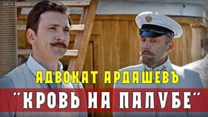 Адвокатъ Ардашевъ. Убийство на водах — foto 1