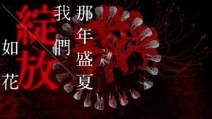 那年盛夏我們綻放如花 — foto 2