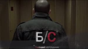 Б/С* *бывший сотрудник — foto 1