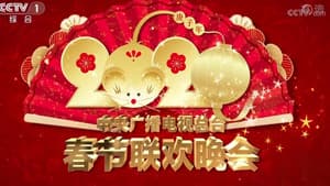 2020年中央广播电视总台春节联欢晚会 — foto 1