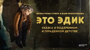 Это Эдик — foto 1