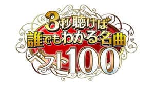 3秒聴けば誰でもわかる名曲ベスト100 — foto 2