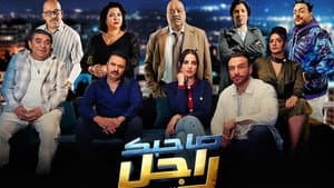 مسلسل "صاحبك راجل — foto 1