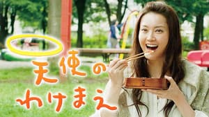 天使のわけまえ — foto 3