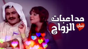 أوبريت مداعبات قبل الزواج — foto 1