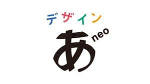 デザインあneo — foto 1