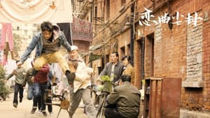 恋曲尘封 — foto 1