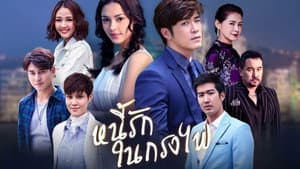 หนี้รักในกรงไฟ — foto 1