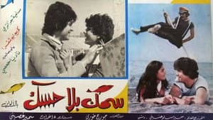 سمك بلا حسك — foto 1