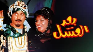 أوبريت بعد العسل — foto 1