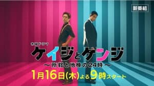 ケイジとケンジ 所轄と地検の24時 — foto 1