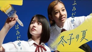 冬子の夏 — foto 1