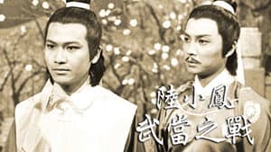 陸小鳳之武當之戰 — foto 1