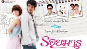 รอยมาร — foto 1