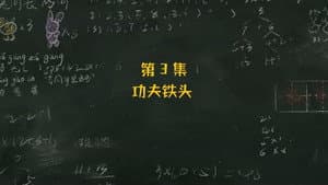 Episodio 3