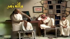 أوبريت والله زمن — foto 1