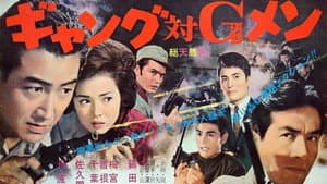 ギャング対Ｇメン — foto 1