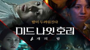 미드나잇 호러: 6개의 밤 — foto 2