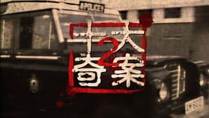 十大奇案 (II) — foto 1