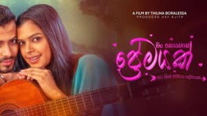 මං හොයන්නේ ප්‍රේමයක් — foto 1