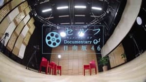 セルフ Documentary of 日向坂46 — foto 1