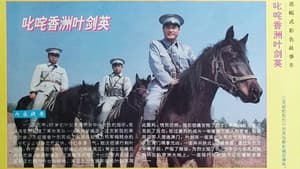 叱咤香洲叶剑英 — foto 1
