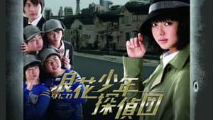 浪花少年探偵団 — foto 1