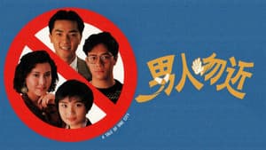 男人勿近 — foto 1