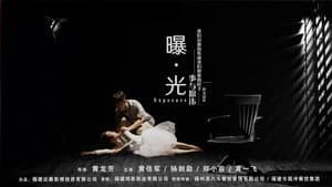 曝·光 — foto 1
