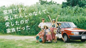 家族だから愛したんじゃなくて、愛したのが家族だった — foto 2