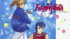 ハーバーライト物語（ストーリー） ～ファッションララより～ — foto 1
