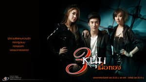 3 หนุ่มเนื้อทอง — foto 1