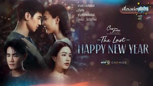 คลับฟรายเดย์ ตอน The Last Happy New Year — foto 1