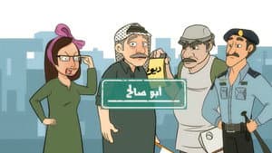 أبو صالح (كرتون) — foto 1