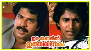 ഈ തണലിൽ ഇത്തിരി നേരം — foto 1