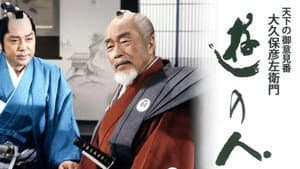 遊の人‐天下の御意見番 大久保彦左衛門‐ — foto 1