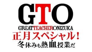 GTO 完結編さらば鬼塚！卒業スペシャル — foto 1