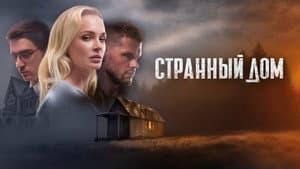Странный дом — foto 1