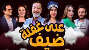 ضيف على غفلة — foto 1