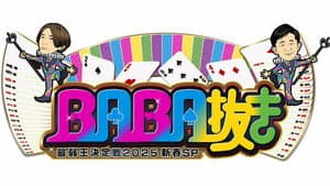 ＢＡＢＡ抜き最弱王決定戦 — foto 1